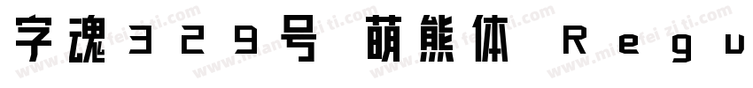 字魂329号 萌熊体 Regular字体转换